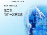 第2節(jié) 我們一起來制造 課件  科學(xué)浙教版（2024）七年級下冊第5章