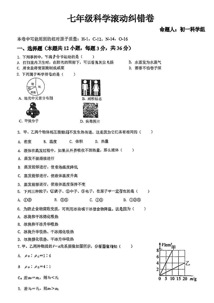 浙江省湖州市长兴县多校2024-2025学年七年级下学期5月月考科学试题第1页