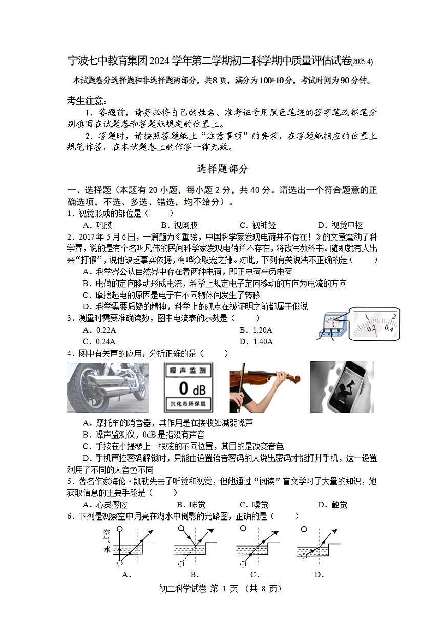 2024-2025学年第二学期宁波七中八年级期中考试科学试卷 2024-2025学年第二学期宁波七中八年级期中考试科学试卷第1页