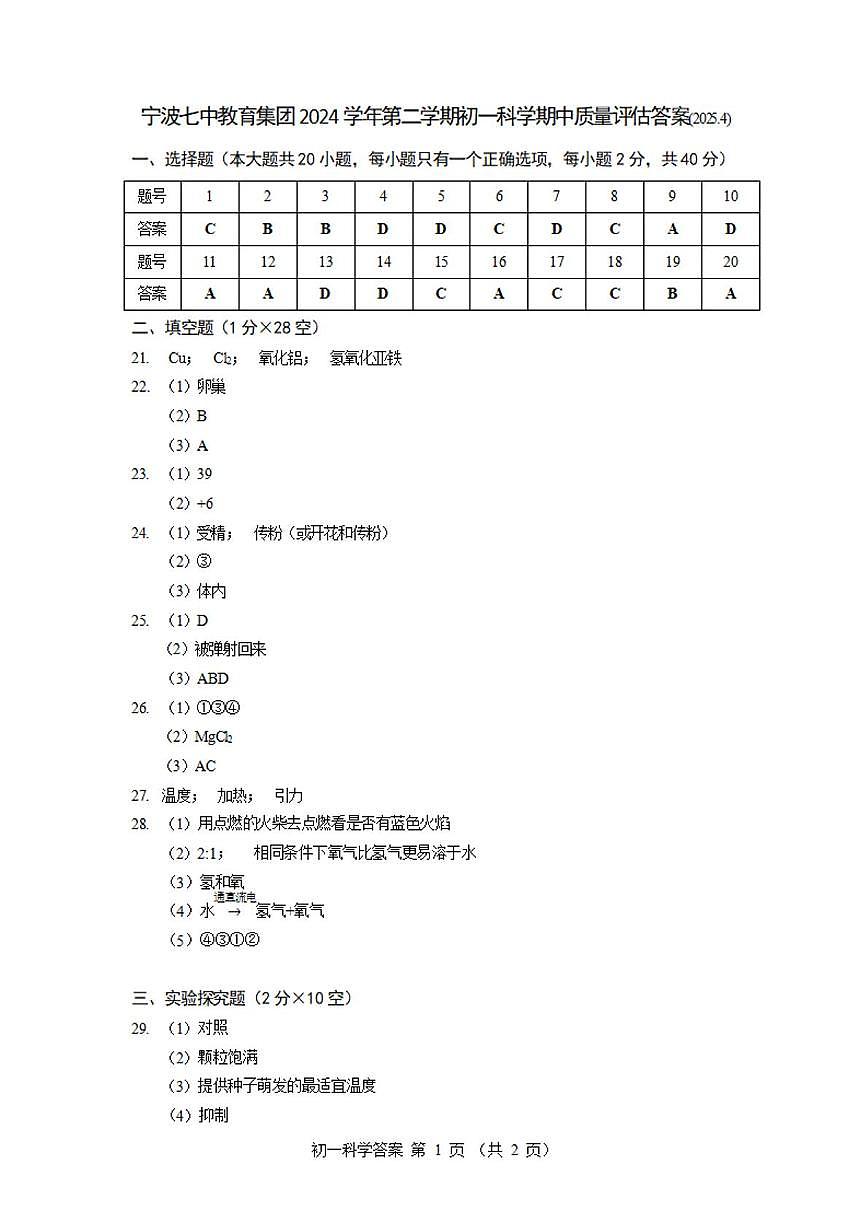 2024-2025学年第二学期宁波七中七年级期中考试科学试卷 科学答案第1页