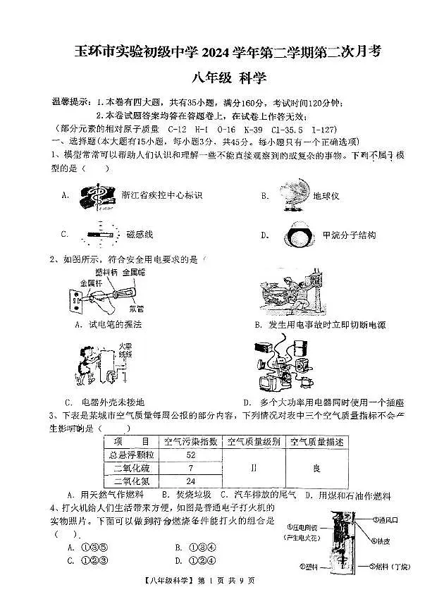 浙江省台州市玉环市实验初级中学2024-2025学年八年级下学期第二次月考科学试题第1页