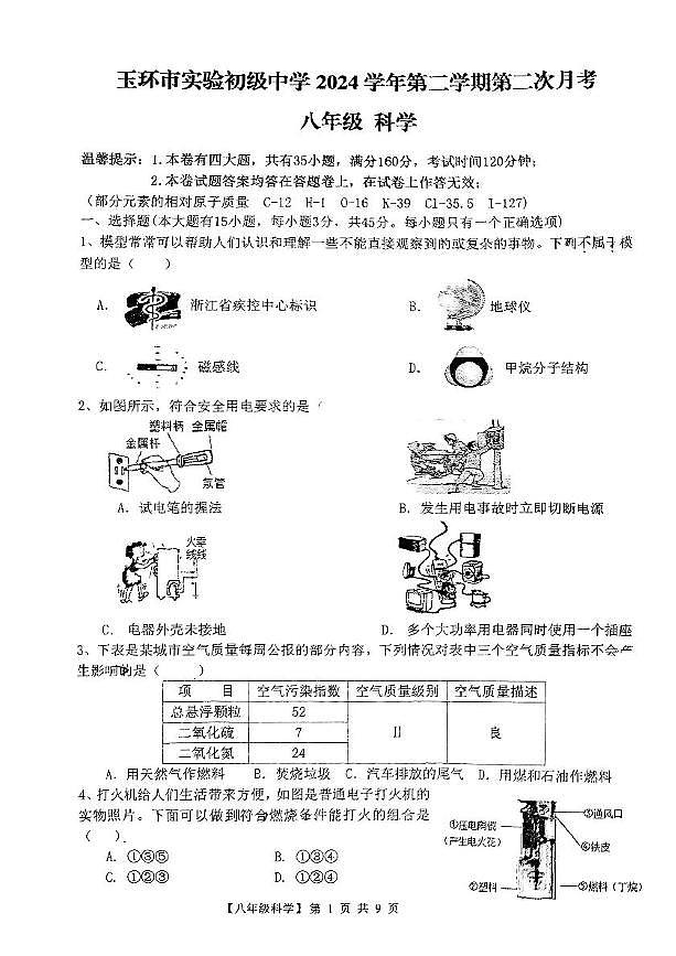 浙江省台州市玉环市实验初级中学2024-2025学年八年级下学期第二次月考科学试题第1页