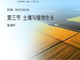 浙教版科學(xué)七年級下第3節(jié) 土壤與植物生長 第4課時（課件+教案）