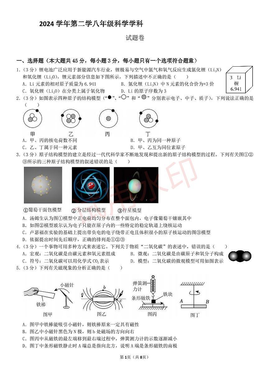 浙江省杭州市2024学年第二学期八年级科学学科期末练习 试题卷（PDF版，无答案）第1页