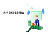 浙教科學(xué)2024七年級(jí)上冊(cè) 第1章 第3節(jié) 像科學(xué)家那樣探究 PPT課件