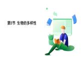 浙教科學(xué)2024七年級上冊 第2章 第5節(jié) 生物的多樣性 PPT課件