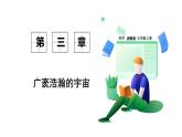 浙教科學(xué)2024七年級上冊 第3章 第2節(jié) 太陽系的組成與結(jié)構(gòu) PPT課件