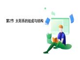浙教科學(xué)2024七年級上冊 第3章 第2節(jié) 太陽系的組成與結(jié)構(gòu) PPT課件
