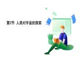 浙教科學2024七年級上冊 第3章 第3節(jié) 人類對宇宙的探索 PPT課件