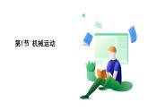 浙教科學(xué)2024七年級(jí)上冊(cè) 第4章 第1節(jié) 機(jī)械運(yùn)動(dòng) PPT課件