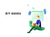 浙教科學(xué)2024七年級(jí)上冊(cè) 第4章 第2節(jié) 地球的轉(zhuǎn)動(dòng) PPT課件