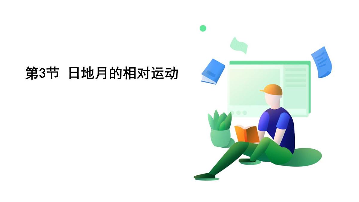 浙教科学2024七年级上册 第4章 第3节 日地月的相对运动 PPT课件第2页