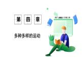 浙教科學(xué)2024七年級(jí)上冊(cè) 第4章 第4節(jié) 地球板塊的緩慢運(yùn)動(dòng) PPT課件