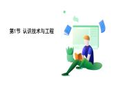 浙教科學(xué)2024七年級(jí)上冊(cè) 第5章 第1節(jié) 認(rèn)識(shí)技術(shù)與工程 PPT課件