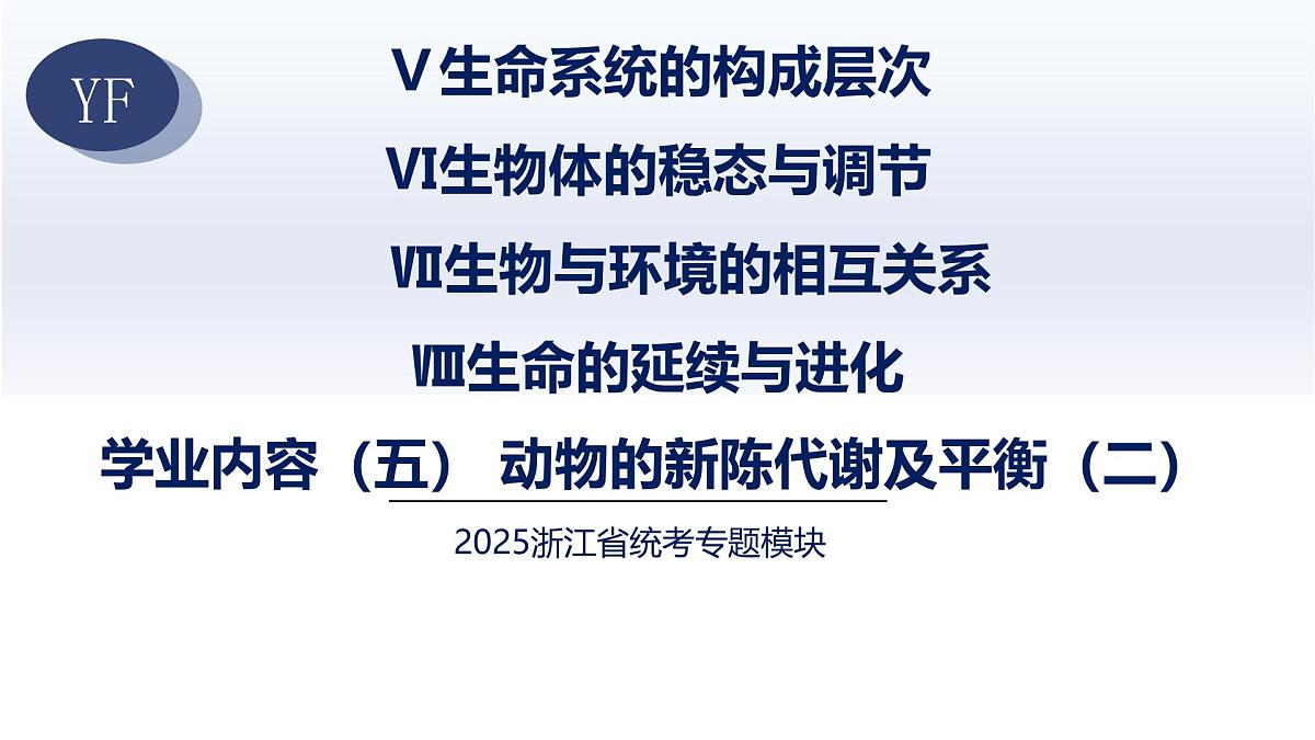 5.动物的新陈代谢及平衡（二）2025年中考科学浙江省统考专题模块复习课件第1页