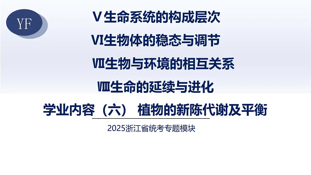 6.植物的新陈代谢及平衡-2025年中考科学浙江省统考专题模块复习课件第1页