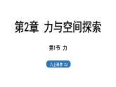 2.1 力（課件）2025-2026學(xué)年浙教版八年級(jí)科學(xué)上冊(cè)