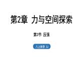 2.3 壓強(qiáng)（課件）2025-2026學(xué)年浙教版八年級科學(xué)上冊