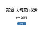 2.4 空間探索（課件）2025-2026學(xué)年浙教版八年級科學(xué)上冊