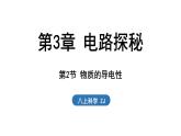 3.2 物質的導電性（課件）2025-2026學年浙教版八年級科學上冊
