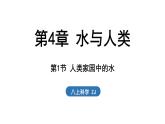4.1 人類家園中的水（課件）2025-2026學年浙教版八年級科學上冊