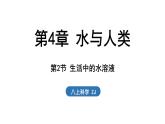 4.2 生活中的水溶液（課件）2025-2026學年浙教版八年級科學上冊
