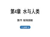 4.3 海洋的探索（課件）2025-2026學年浙教版八年級科學上冊