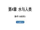 4.4 水的浮力（課件）2025-2026學(xué)年浙教版八年級(jí)科學(xué)上冊(cè)