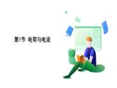 浙教科學(xué)2024八年級上冊 第3章 第1節(jié) 電荷與電流 PPT課件