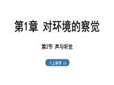 1.2 聲與聽覺（課件）2025-2026學(xué)年浙教版八年級科學(xué)上冊