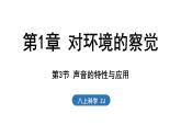1.3 聲音的特性與應(yīng)用（課件）2025-2026學(xué)年浙教版八年級(jí)科學(xué)上冊(cè)