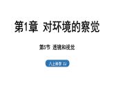 1.5 透鏡和視覺（課件）2025-2026學(xué)年浙教版八年級科學(xué)上冊
