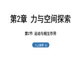 2.2 運動與相互作用（課件）2025-2026學(xué)年浙教版八年級科學(xué)上冊