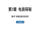 3.4 歐姆定律及其應(yīng)用（課件）2025-2026學(xué)年浙教版八年級(jí)科學(xué)上冊(cè)