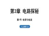3.1 電荷與電流（課件）2025-2026學(xué)年浙教版八年級科學(xué)上冊