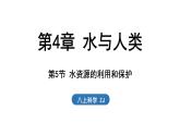 4.5 水資源的利用和保護(hù)（課件）2025-2026學(xué)年浙教版八年級(jí)科學(xué)上冊(cè)