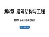 5.2 橋梁的結(jié)構(gòu)與制作（課件）2025-2026學(xué)年浙教版八年級(jí)科學(xué)上冊(cè)