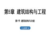 5.1 建筑結(jié)構(gòu)與功能（課件）2025-2026學(xué)年浙教版八年級(jí)科學(xué)上冊(cè)