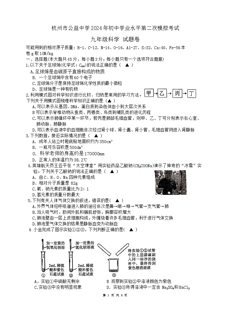 2024年浙江省杭州市公益中学中考二模科学试卷第1页