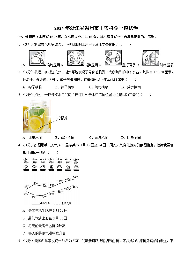 2024年浙江省温州市中考科学一模试卷+第1页