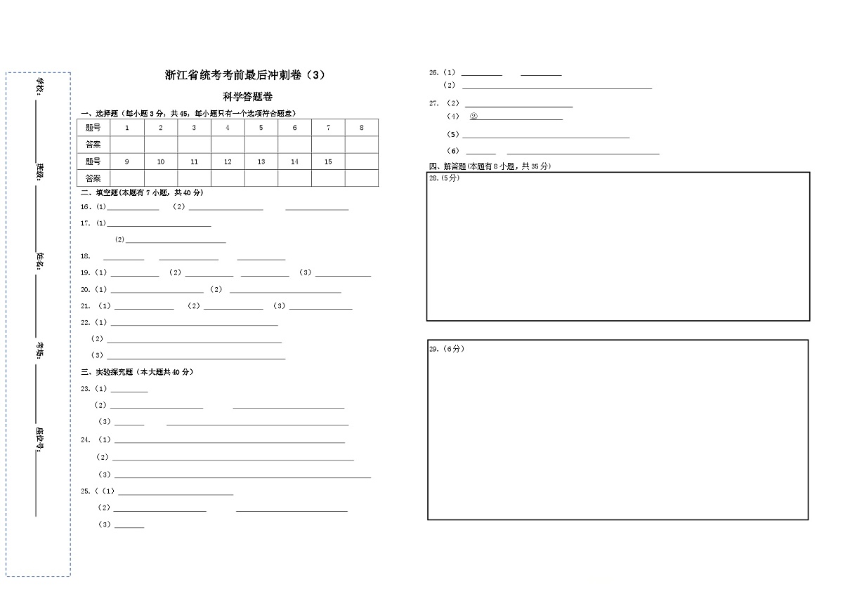 浙江省统考考前最后冲刺卷3（答题卷A3版）第1页