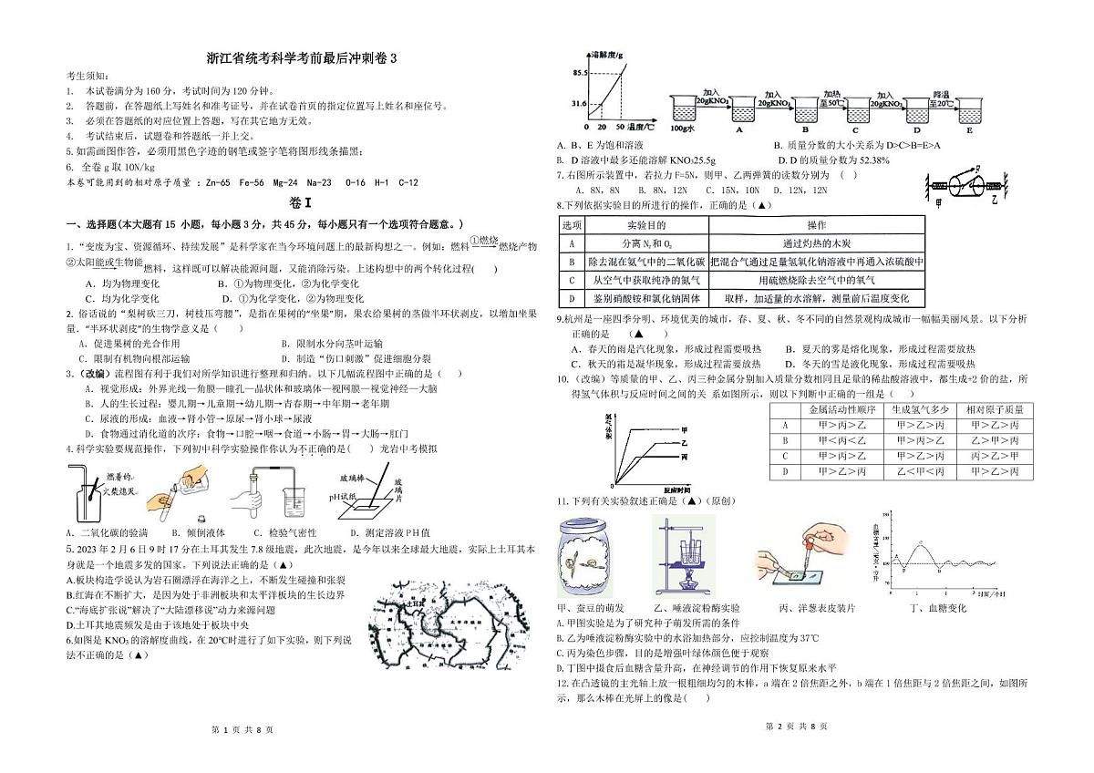 浙江省统考科学考前最后冲刺卷3 （试题卷A3版）第1页