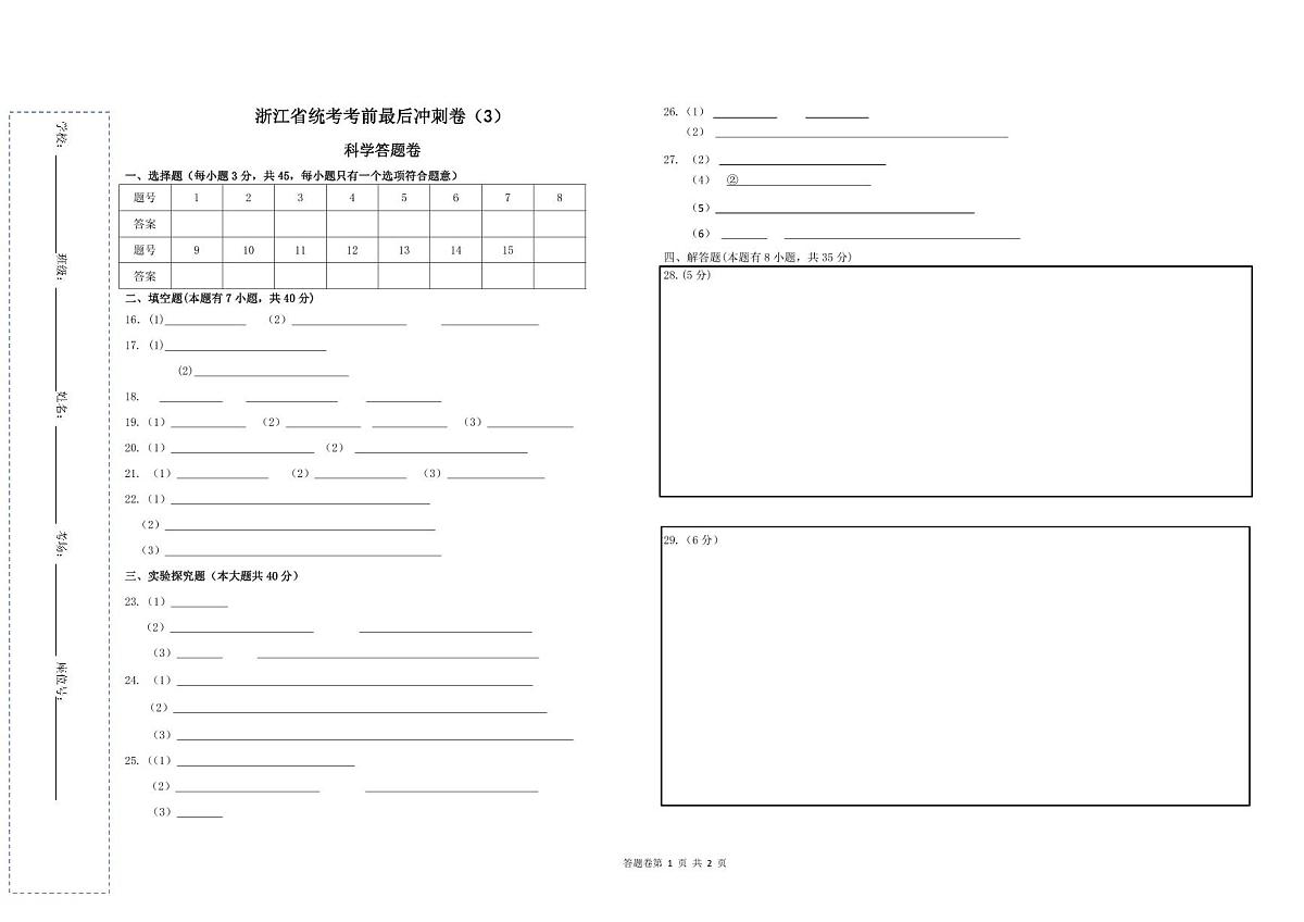 浙江省统考考前最后冲刺卷3（答题卷A3版）第1页