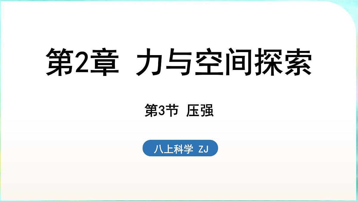 浙教版（2024）科学八年级上册 2.3 压强（课件）第1页