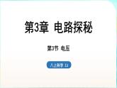 浙教版（2024）科學(xué)八年級(jí)上冊(cè) 3.3 電壓（課件）