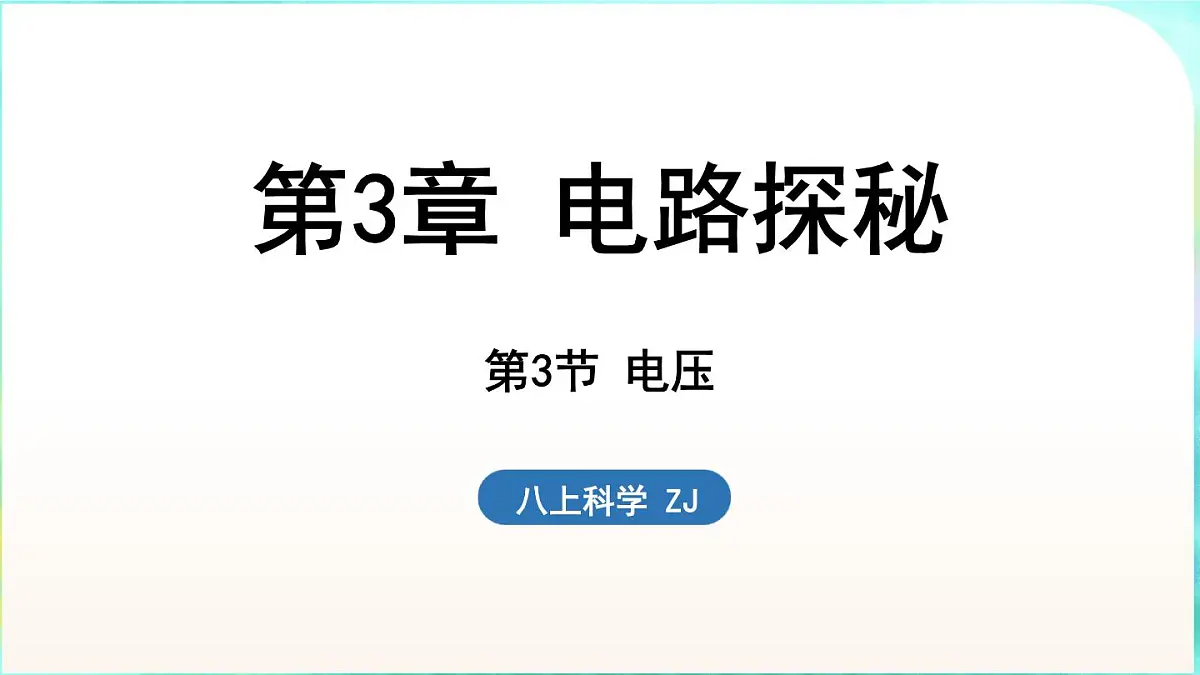 浙教版（2024）科学八年级上册 3.3 电压（课件）第1页