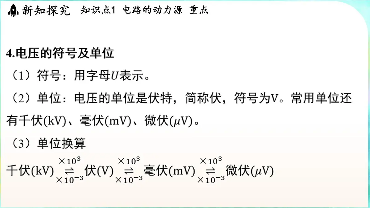 浙教版（2024）科学八年级上册 3.3 电压（课件）第8页