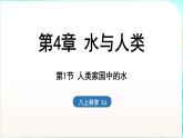 浙教版（2024）科學(xué)八年級(jí)上冊(cè) 4.1 人類家園中的水（課件）