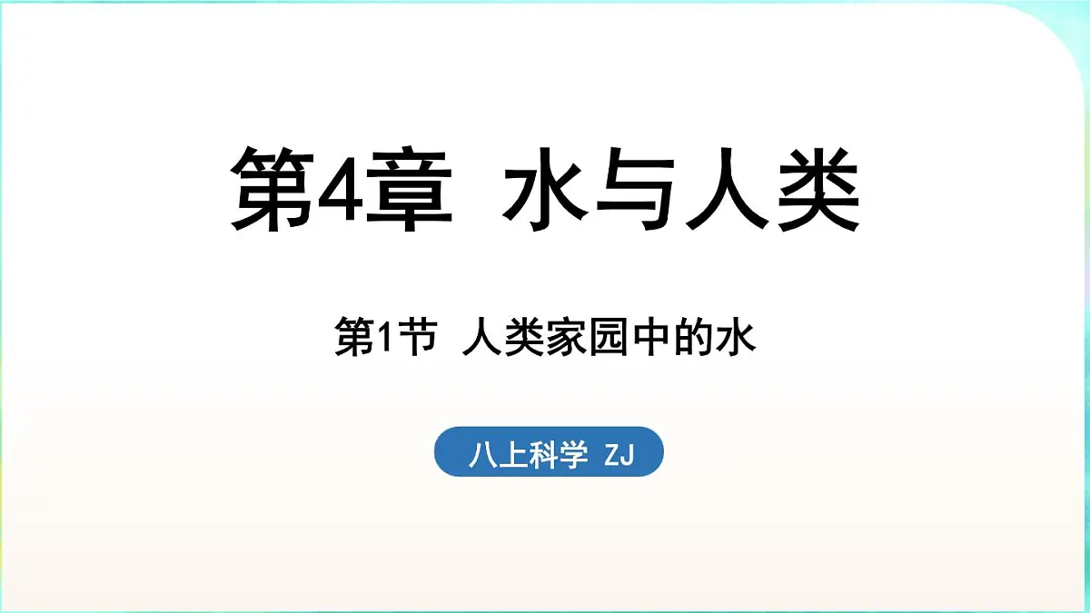 浙教版（2024）科学八年级上册 4.1 人类家园中的水（课件）第1页