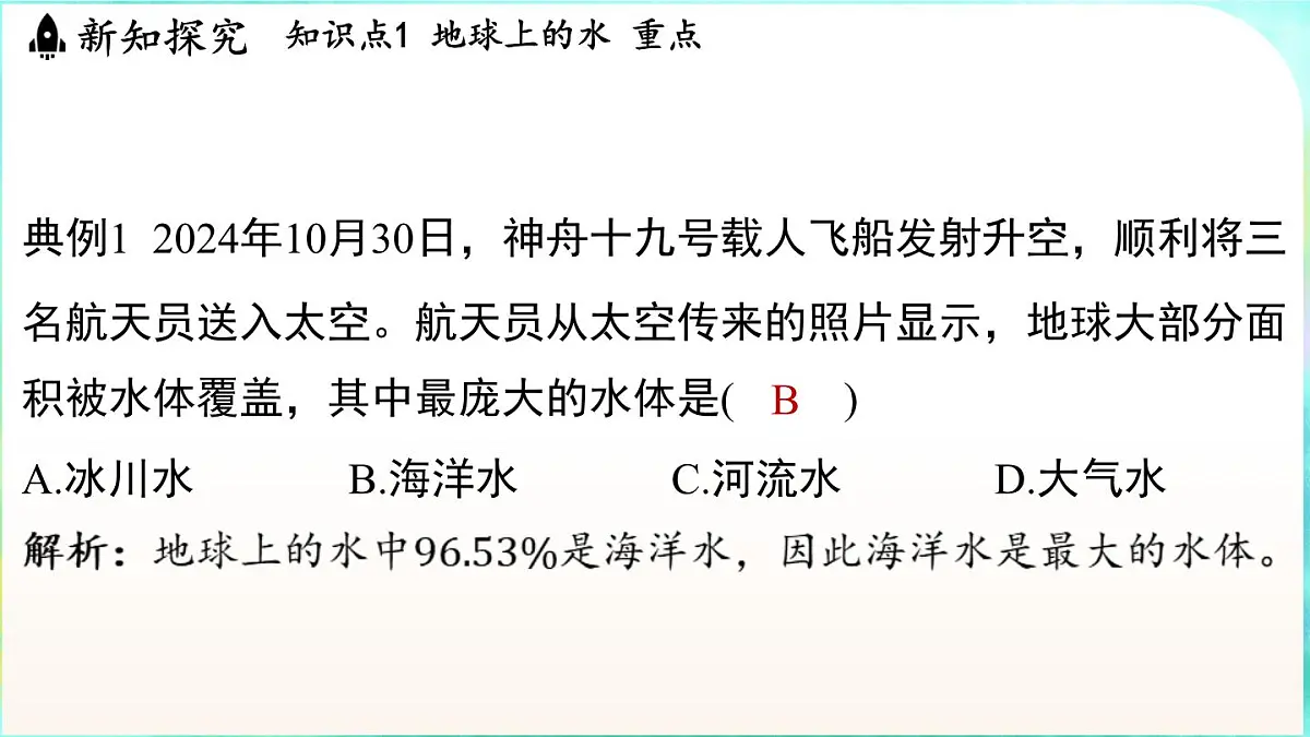 浙教版（2024）科学八年级上册 4.1 人类家园中的水（课件）第8页